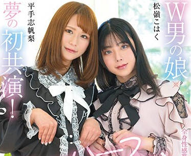 NVH-022 W男の娘×梦の初共演！ニューハーフレズビアン 平手志帆梨松岭こはく