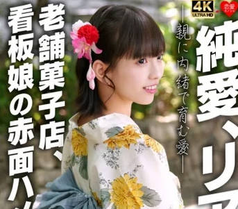 EROFV-353 纯爱、リアル。亲に内绪で育む爱 老舗菓子店、看板娘の赤面ハメ撮り流出
