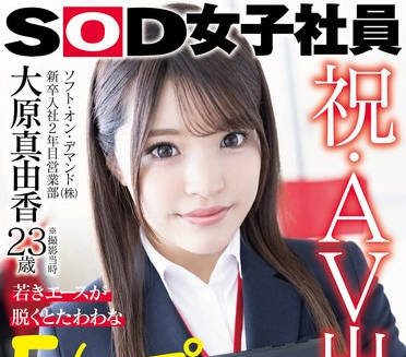 SDJS-260 祝・AV出演！ソフト・オン・デマンド（株）入社2年目 営业部 大原真由香23歳 若きエースが脱ぐとたわわなFカップ