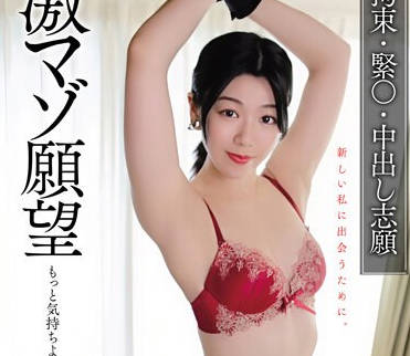 GUPP-009 激マゾ愿望 もっと気持ちよくなりたいんです… 拘束 紧〇 中出し志愿 响かれん