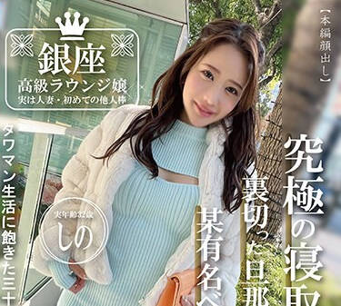 PAKO-073 银座高级ラウンジ嬢 実は人妻・初めての他人棒 実年齢32歳 しの