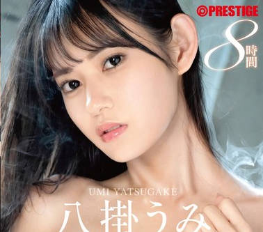 PPR-001 八挂うみ 8时间 BEST PRESTIGE PREMIUM RESTRICTED vol.08