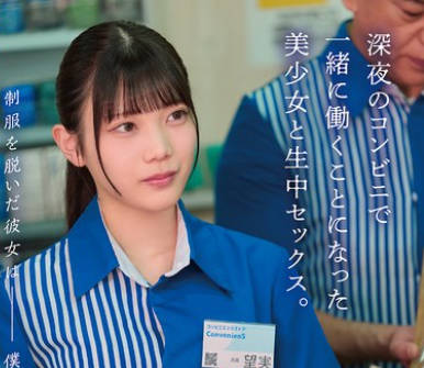 HSODA-098 制服を脱いだ彼女は僕だけのもの。深夜のコンビニで一绪に働くことになった美少女と生中セックス。 望実かなえ