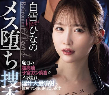 DASS-850 もっとペニス下さい！！耻辱の超高速子宫ガン突きでイキ壊れ、淫汁大量喷射で雑鱼マン絶顶を缲り返すメス堕ち捜査官 白雪ひなの