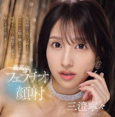 IPZZ-748 気品溢れる美人お姉さんがフェロモンを振り撒きながら唾液まみれで勃起チ○ポをむしゃぶり尽くす最高のフェラチオ顔射 三澄宁々