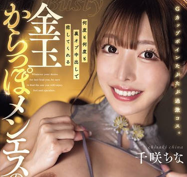 DASS-845 Gカップボインたぷたぷ过激コス。何度も何度も里オプ中出しで癒してくれる金玉からっぽメンエスのぬるとろ女神。降临。 千咲ちな