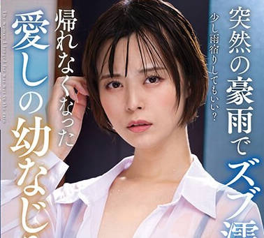 NACR-799 突然の豪雨でズブ濡れ… 帰れなくなった爱しの幼なじみ 月乃ルナ
