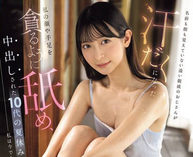 IPZZ-763 名前も顔も覚えていない远い亲戚のおじさんが 汗だくになった私の顔や手足を贪るように舐め、中出しされた10代の夏休みを私は今でも覚えています。 さくらわかな