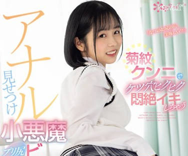 CAWD-647 「なつのお尻の穴、美味しい？」菊纹クンニでケツ穴ヒクヒク闷絶イキしちゃうアナル见せつけプリ尻小悪魔ビッチ 日向なつ