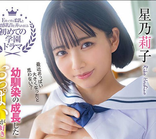 START-055 幼驯染の成长したおっぱいが好き过ぎて学校でプリプリ乳首をイジり続けた1年间 星乃莉子