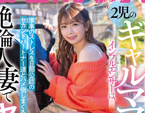 START-078 2児のギャルママインフルエンサーは、家事のストレスを旦那公认のセカンドパートナー达とハメ倒しまくる絶伦人妻で相変わらずのヤリマンです。 纱仓まな