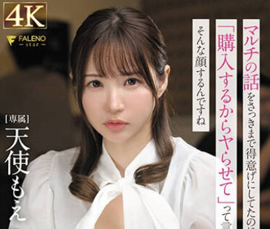 FSDSS-775 マルチの话をさっきまで得意げにしてたのに「购入するからヤらせて」って言われたらそんな顔するんですね 天使もえ