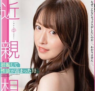 SAN-239 近亲相姦 妊娠して性欲が高まった母 上坂めい