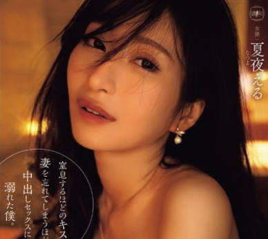 YUJ-018 窒息するほどのキスと妻を忘れてしまうほどの中出しセックスに溺れた僕。 夏夜える