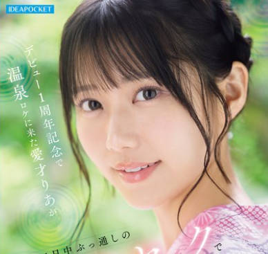 IPZZ-761 デビュー1周年记念で温泉ロケに来た爱才りあが この后1日中ぶっ通しのキメセクで人生で最もイカされるなんて知る由もない