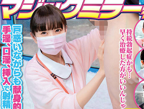 SDMM-172 マジックミラー号 看护师限定 「絶伦ち○ぽ诊察してくれませんか？」勃起が収まらなくて困っている男性をあの手この手で优しく导く白衣の天使たち3名収録4