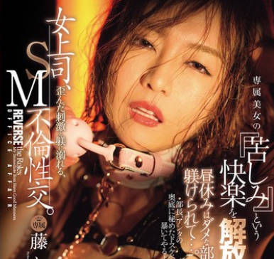 JUR-607 女上司、歪んだ刺激と躾に溺れる、SM不伦性交。昼休みはダメな部下に躾けられて…。 専属美女の『苦しみ』という快楽を解放―。 藤かんな