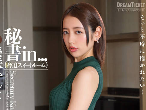ISRD-027 秘书in...（胁迫スイートルーム） 美咲かんな
