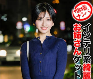 HNHU-0104 个撮ナンパ ＃インテリ系绮丽なお姉さんゲット！＃実はエロ120\%女子＃モデル体型＃ショートカット美女＃スマホハメ撮り＃なま中だし