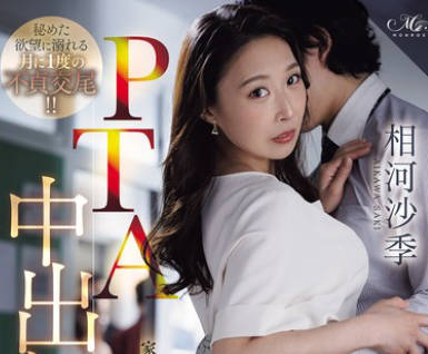 ROE-436 PTA中出し不伦 家庭で空気扱いだった私が见つけた新しい居场所 相河沙季