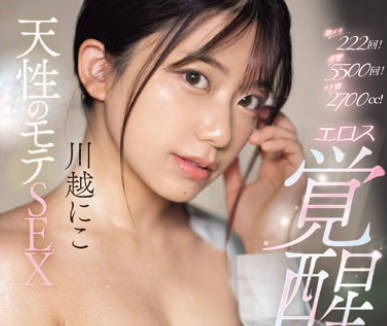 SONE-194 激イキ222回！痉挛5500回！イキ潮2700cc！ 天性のモテSEX 川越にこ エロス覚醒 はじめての大・痉・挛スペシャル