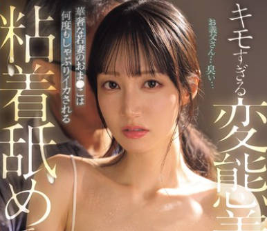 SNOS-110 キモすぎる変态义父の粘着舐めで犯●れて…华奢な若妻のおま●こは何度もしゃぶりイカされる 石田佳莲