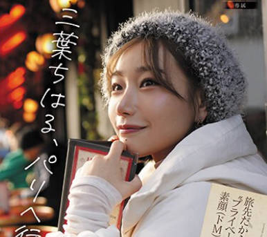 FSDSS-760 三叶ちはる パリへ行く