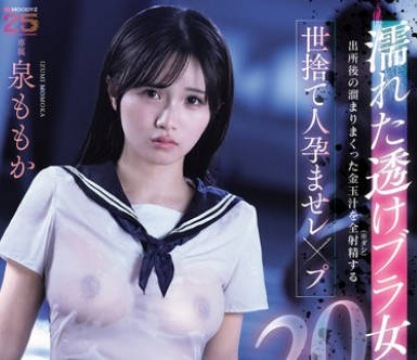 MIDA-482 濡れた透けブラ女子生徒をつけ狙い出所后の熘まりまくった金玉汁を全射精（ダシ）する世捨て人孕ませレ×プ20発 泉ももか