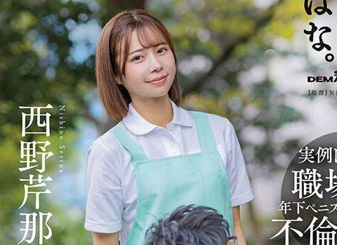 SUWK-013 週 2 の夜勤シフトの际、アルバイトの絶伦大<span style="color: #ff5b82">学</span><span style="color: #ff5b82">生</span> Yくんとのカジュアル不伦でストレス発散する人妻介护士 N さん（28） 西野芹那