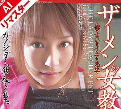 223REJLD-014 【AIリマスター版】ザーメンby女教师 小泉キラリ