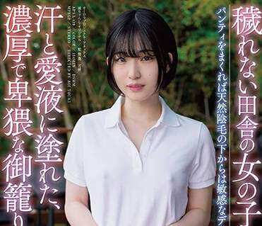 APAA-439 秽れない田舎の女の子と过ごす、汗と爱液に涂れた、浓厚で卑猥な御笼り一泊セックス 姫野らん