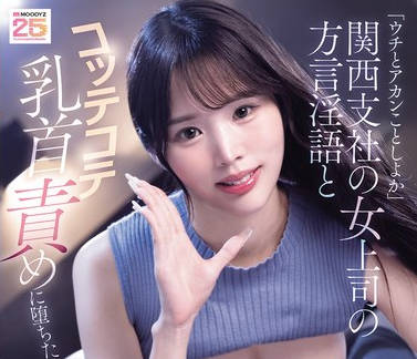 MNGS-028 「ウチとアカンことしよか」関西支社の女上司の方言淫语とコッテコテ乳首责めに堕ちた生ハメ诱惑20発 出张逆NTR 新井リマ