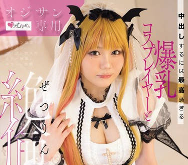 MUKC-112 オジサン専用 中出しするには最高过ぎる爆乳コスプレイヤーと絶伦种付け性交 白桥りほ