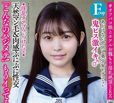 APAK-276 あどけない中出し美少女ヒナコちゃん（Fcup） ◆淫乱タマゴみぃつけた♀◆鬼ピス激イキ 天然マン毛＆肉感ぷにぷに性交 ＃オフパコ娘とホテルお笼もり淫乱絶顶SEX 瀬戸ひなこ