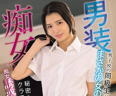 MUDR-355 男装痴女の童贞狩りスクールライフ 男子校の同级生がまさかの女の子！？秘密を知ってしまったクラスメイトを痴女诱惑で口封じ 仓本すみれ