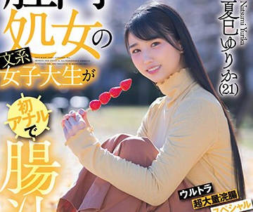 KUSE-034 肛门処女の文系女子大生が初アナルで肠汁ダクダク気张りイキ ウルトラ超大量浣肠スペシャル 夏巳ゆりか（21）