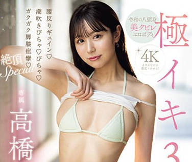 MIDV-693 极イキ3本番 腰反りギュイン！潮吹きびちゃ！びちゃ！ガクガク脚膝痉挛！絶顶Special 高桥ほなみ