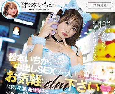 MIH-006 松本いちかと中出しSEXしたい人お気軽にDM下さい M男、早漏、絶伦男子と出会って即ハメ即パコ连続中出し！！ 松本いちか