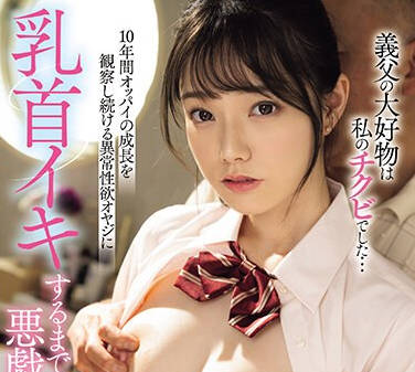 MIDV-671 义<span style="color: #ff5b82">父</span>の大好物は私のチクビでした… 10年间オッパイの成长を観察し続ける异常性欲オヤジに乳首イキするまで悪戯された私… 宫下玲奈