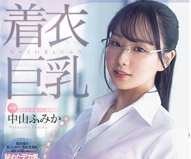 MIDV-684 着衣巨乳 大人しそうなくせにおっぱい强调パツパツ服で无自覚诱惑してくる 超ド级Hカップ新卒女子に我慢出来ずめちゃくちゃ中出ししまくった。 中山ふみか