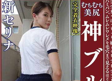 OKB-183 新セリナ ムチムチ美尻 神ブルマ 美少女やぽっちゃり娘らにピチピチブルマ＆体操着を着せ、ハミパン、ムレムレワレメを毛穴まで见えるほどの超ドアップ接写！
