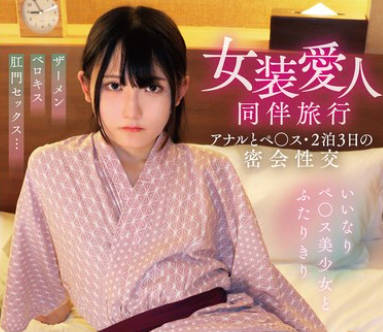 TIMD-027 女装爱人同伴旅行 アナルとペ○ス・2泊3日の密会性交 ななこ