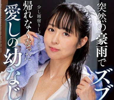 NACT-073 突然の豪雨でズブ濡れ… 帰れなくなった爱しの幼なじみ 本城はな