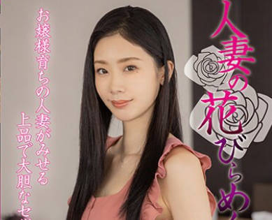 MYBA-069 人妻の花びらめくり 小松杏