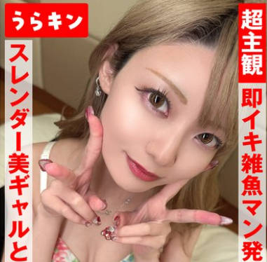 URKN-1303 超主観ハメ撮り【スレンダー美ギャルとイチャSEX】 蓝瀬ミナ