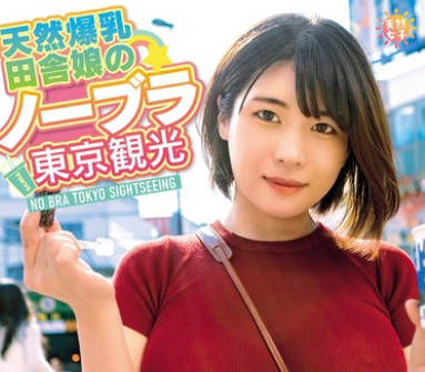 TNJS-003 天然爆乳田舎娘のノーブラ东京観光～美月ちゃん（Iカップ・105cm） 白雪美月