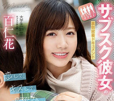 FOCS-187 サブスク彼女の里侧密着ドキュメント 恋して、キスして、最后まで…男を本気にさせる爱情爱娇満点中出しSEX 百仁花