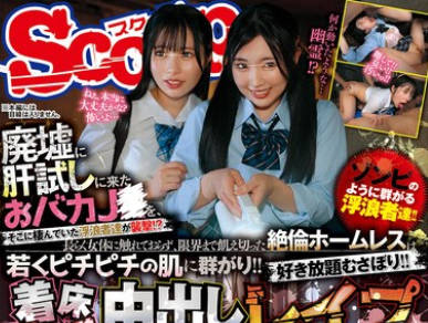 SCOP-897 廃墟に肝试しに来たおバカJ〇を、そこに栖んでいた浮浪者达が袭撃！？长らく女体に触れておらず、限界まで飢え切った絶伦ホームレスは若くピチピチの肌に群がり