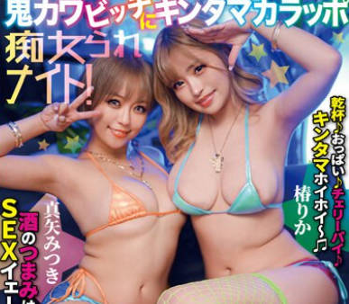 TIKB-183 酔っパコごっくん巨乳GAL！鬼カワビッチにキンタマカラッポ痴女られナイト！ 椿りか 真矢みつき