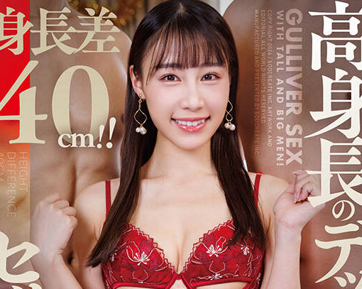 START-069 身长差40cm！！高身长のデッカい男たちとガリバーセックス！斉藤帆夏